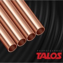 Χαλκοσωλήνες Ευθύγραμμοι TALOS
